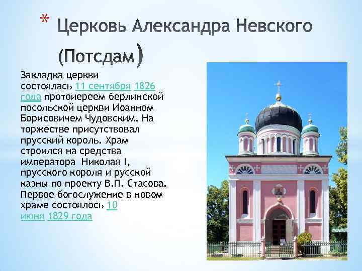 * Закладка церкви состоялась 11 сентября 1826 года протоиереем берлинской посольской церкви Иоанном Борисовичем