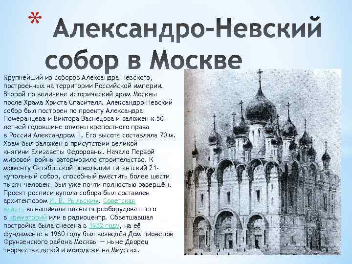 * Крупнейший из соборов Александра Невского, построенных на территории Российской империи. Второй по величине