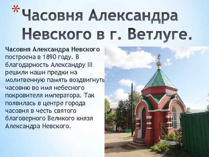 Часовня Александра Невского