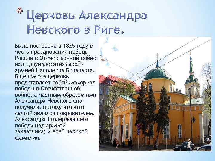 * Церковь Александра Невского в Риге. Была построена в 1825 году в честь празднования