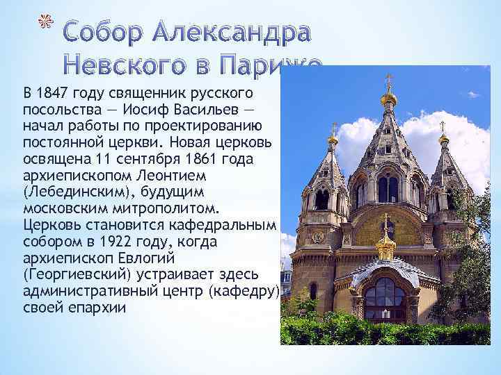 * Собор Александра Невского в Париже. В 1847 году священник русского посольства — Иосиф
