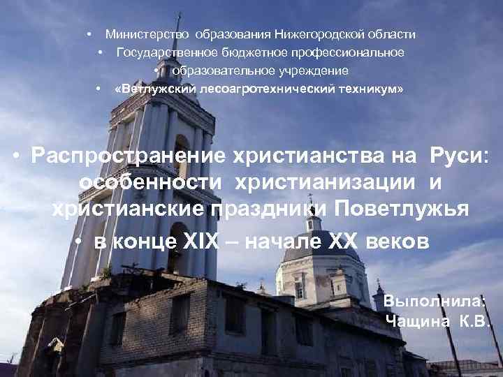  • Министерство образования Нижегородской области • Государственное бюджетное профессиональное • образовательное учреждение •