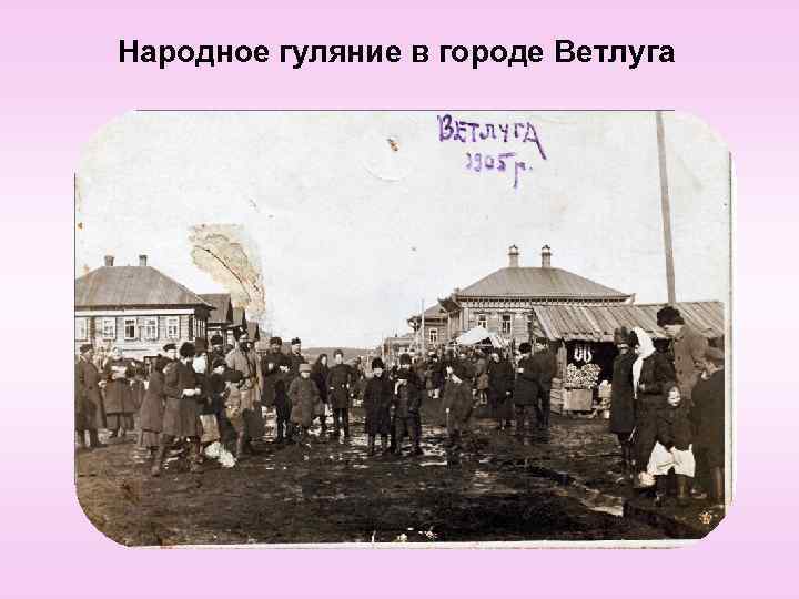 Народное гуляние в городе Ветлуга 