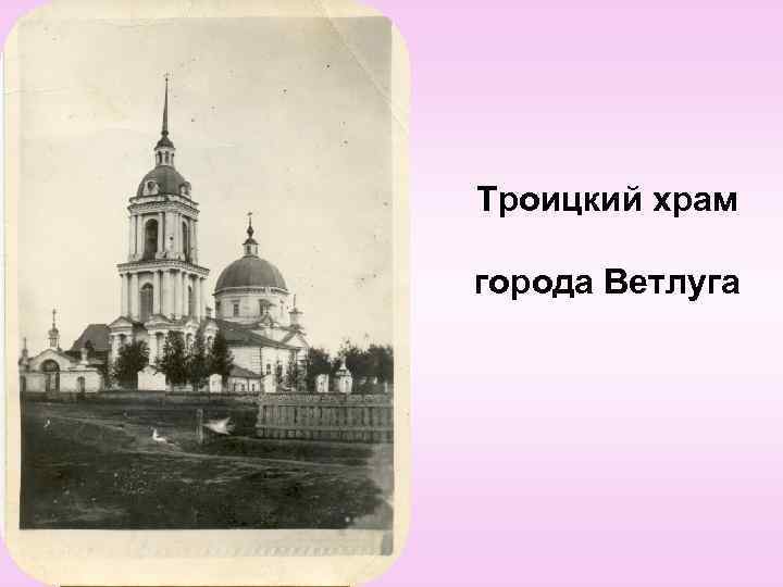 Троицкий храм города Ветлуга 