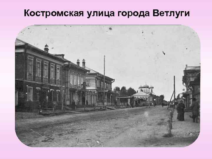 Костромская улица города Ветлуги 