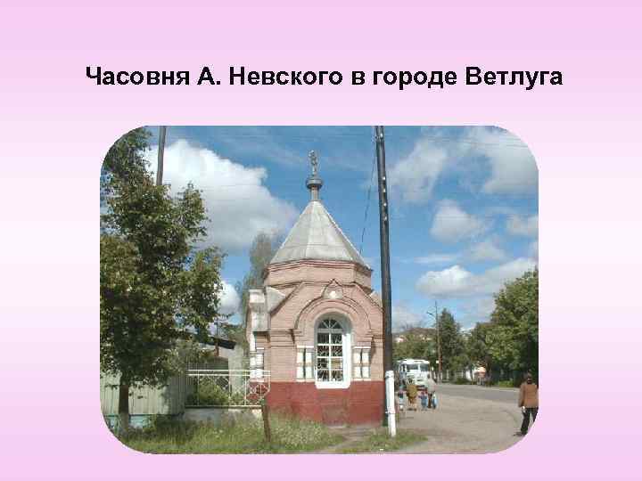 Часовня А. Невского в городе Ветлуга 