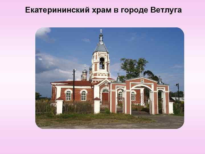 Екатерининский храм в городе Ветлуга 