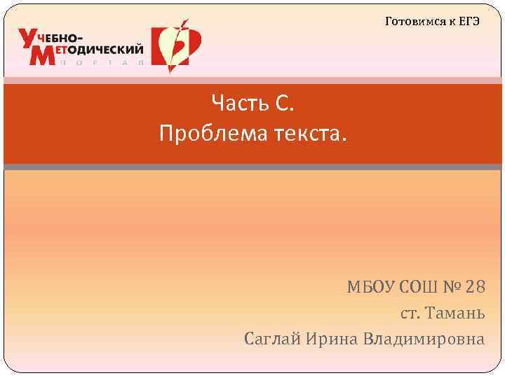 Готовимся к ЕГЭ Часть С. Проблема текста. МБОУ СОШ № 28 ст. Тамань Саглай