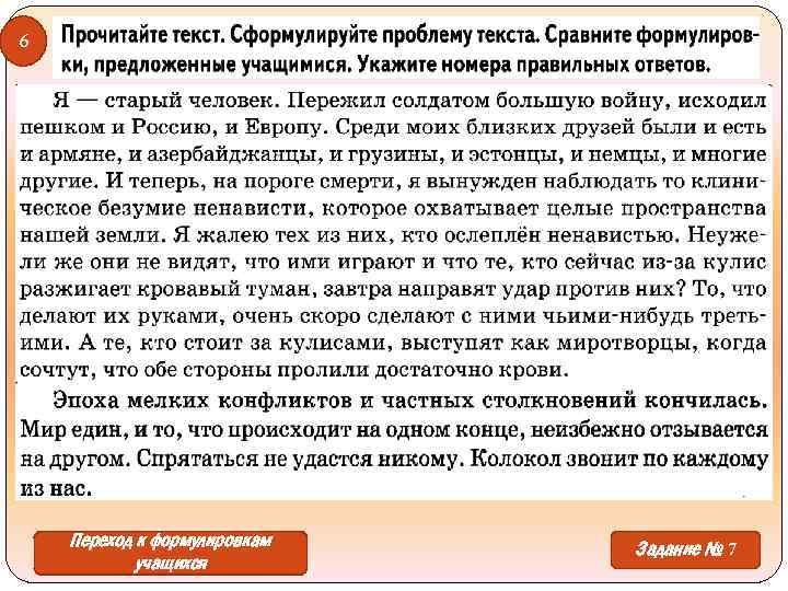 6 Переход к формулировкам учащихся Задание № 7 
