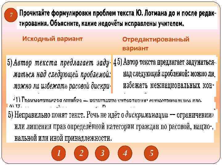 7 Исходный вариант 1 2 Отредактированный вариант 3 4 5 