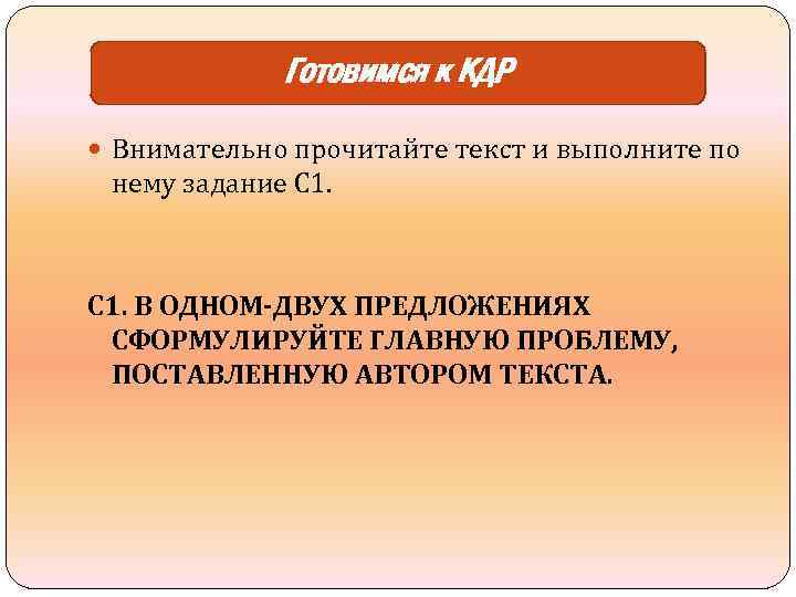 Готовимся к КДР Внимательно прочитайте текст и выполните по нему задание C 1. С