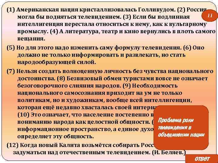 (1) Американская нация кристаллизовалась Голливудом. (2) Россия 11 могла бы подняться телевидением. (3) Если