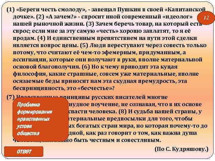 (1) «Береги честь смолоду» , - завещал Пушкин в своей «Капитанской дочке» . (2)