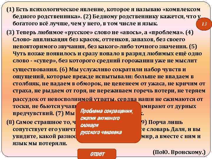 (1) Есть психологическое явление, которое я называю «комплексом бедного родственника» . (2) Бедному родственнику