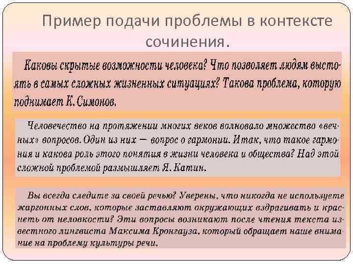 Пример подачи проблемы в контексте сочинения. 