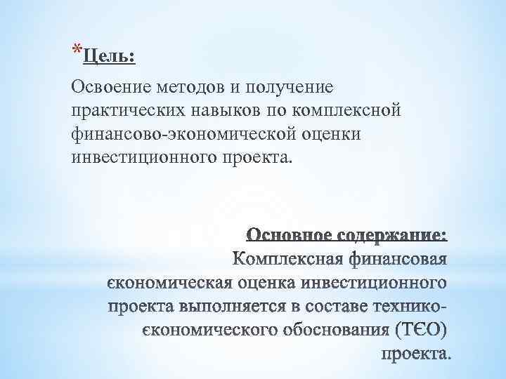 *Цель: Освоение методов и получение практических навыков по комплексной финансово-экономической оценки инвестиционного проекта. 