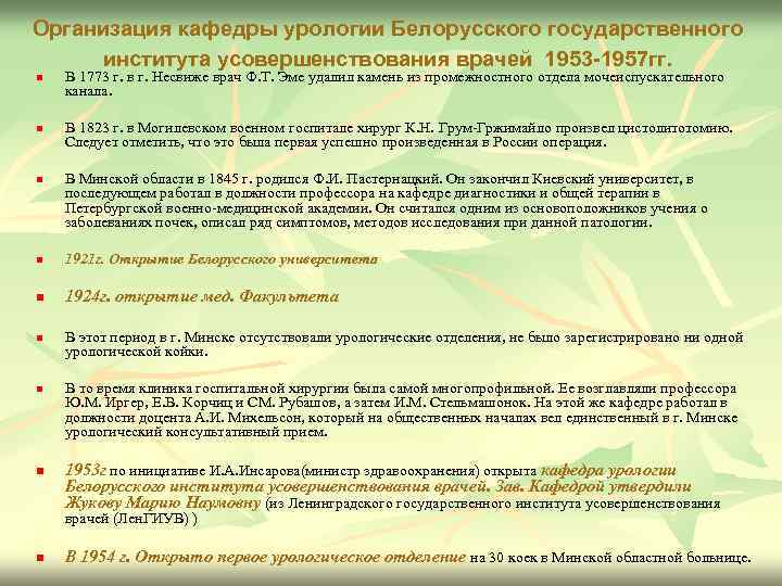 Организация кафедры урологии Белорусского государственного института усовершенствования врачей 1953 -1957 гг. n n n