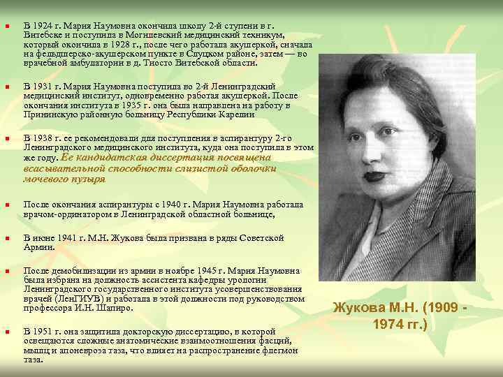 n n n В 1924 г. Мария Наумовна окончила школу 2 -й ступени в