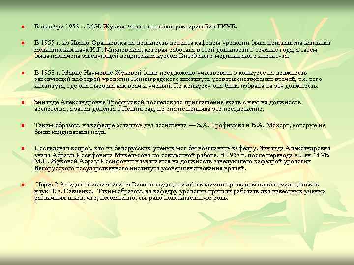 n n n n В октябре 1953 г. М. Н. Жукова была назначена ректором