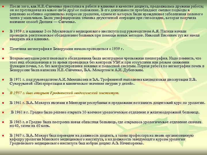 n n n После того, как Н. Е. Савченко приступил к работе в клинике