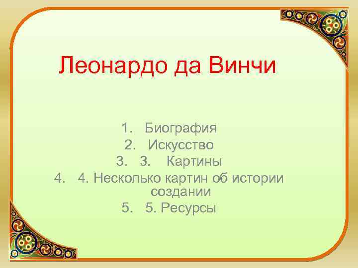 Леонардо да Винчи 1. Биография 2. Искусство 3. 3. Картины 4. 4. Несколько картин