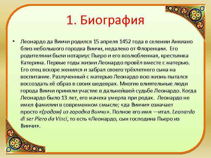 1. Биография • Леонардо да Винчи родился 15 апреля 1452 года в селении Анкиано