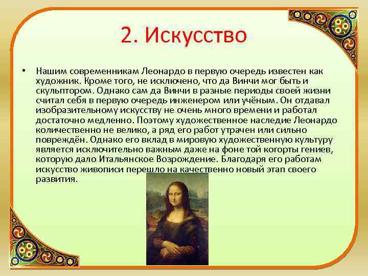 2. Искусство • Нашим современникам Леонардо в первую очередь известен как художник. Кроме того,