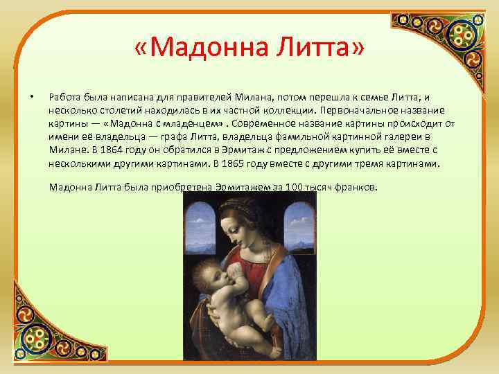  «Мадонна Литта» • Работа была написана для правителей Милана, потом перешла к семье
