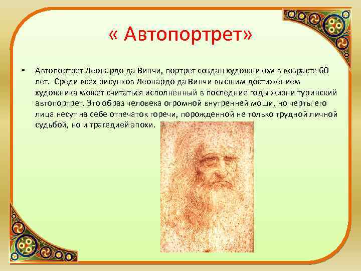  « Автопортрет» • Автопортрет Леонардо да Винчи, портрет создан художником в возрасте 60