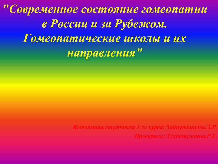 "Современное состояние гомеопатии в России и за Рубежом. Гомеопатические школы и их направления" Выполнила