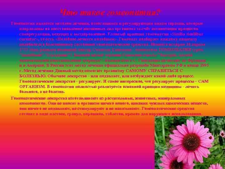 Что такое гомеопатия? Гомеопатия является методом лечения, относящимся к регулирующим видам терапии, которые направлены