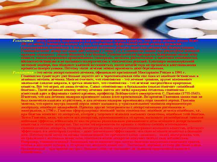 Гомеопатия - метод лечения, опирающийся на естественные законы природы. Этот метод лечения возник более