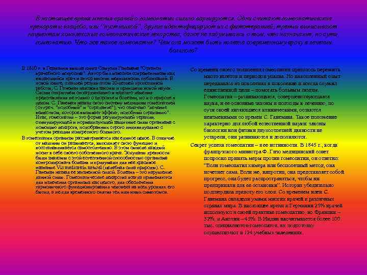 В настоящее время мнения врачей о гомеопатии сильно варьируются. Одни считают гомеопатические препараты плацебо,