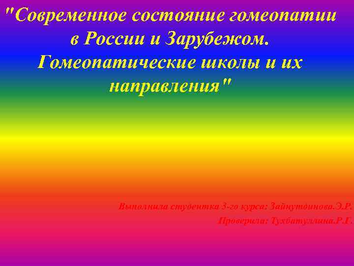 "Современное состояние гомеопатии в России и Зарубежом. Гомеопатические школы и их направления" Выполнила студентка