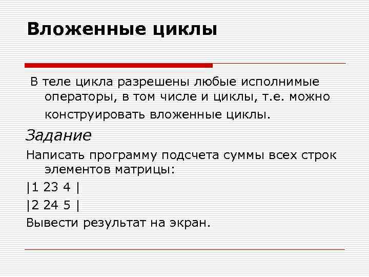 Задания на циклы. Задачи на вложенные циклы. Степень вложенности циклов. Оператор Вложенного цикла. Глубина вложенности циклов это.