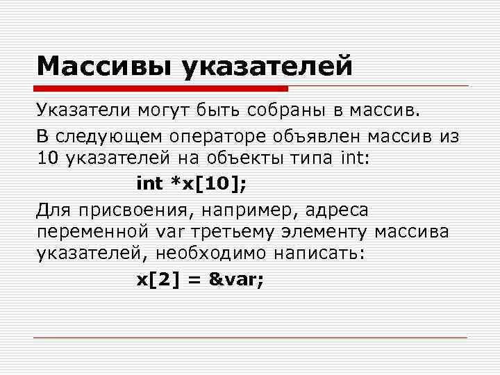 Массив указателей классов. Указатель на массив. Указатель на массив си. Массив указателей с++. Связь указателей и массивов в c++.