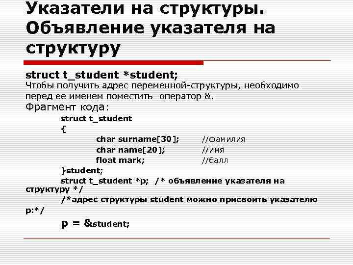 Указатели в си. Указатель на структуру. Указатели на структуры в си. Указатель на структуру c++. Указатель на структурную переменную.