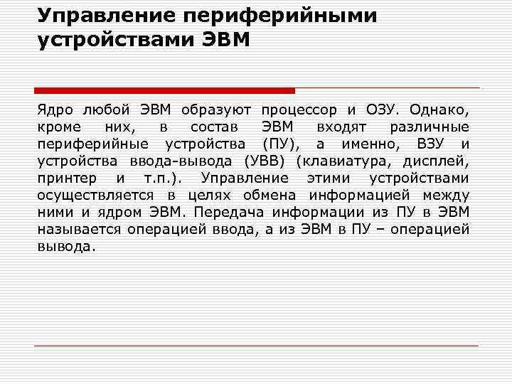 Управление периферией. Периферийные устройства управления. Периферийные устройства ЭВМ. Управлять периферийными устройствами. Дополнительные Периферийные устройства ЭВМ.