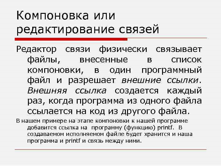 Связаны файл. Компоновка текста. Редакторы связей примеры. Этапы компоновки редактирование связи. Редактирование связей это.