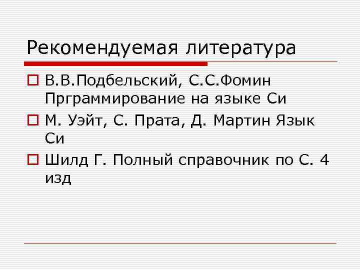 Поле функции. Уэйт м., Прата с., Мартин д. язык си. Прата Мартин язык си. Уэйт, Прата, Мартин 