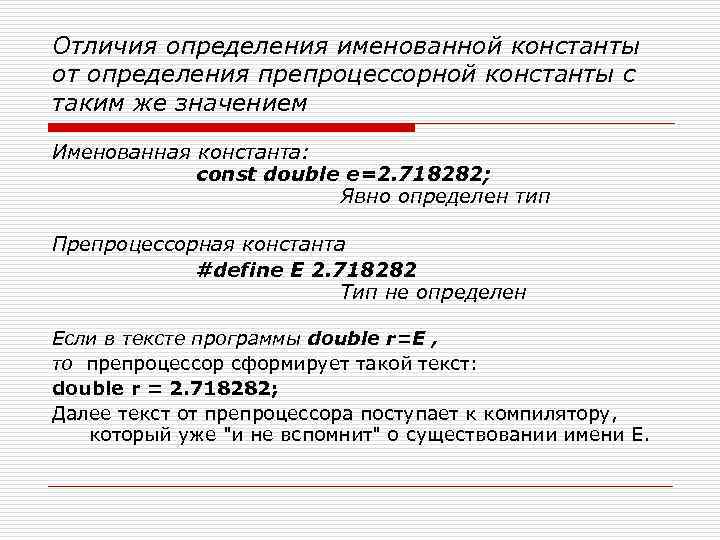Отличие определение. Именованной константы. Именованная Константа это. Препроцессорные константы define. Приложения и определения различия.