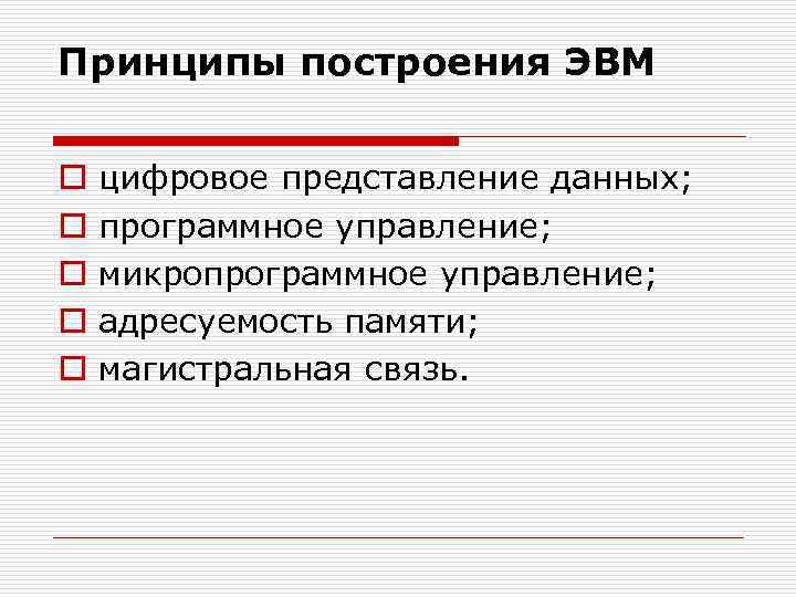 Построения эвм. Общие принципы построения ЭВМ. Принцыпы построенин АВМ. Базовые принципы построения ЭВМ. Классические принципы построения ЭВМ.