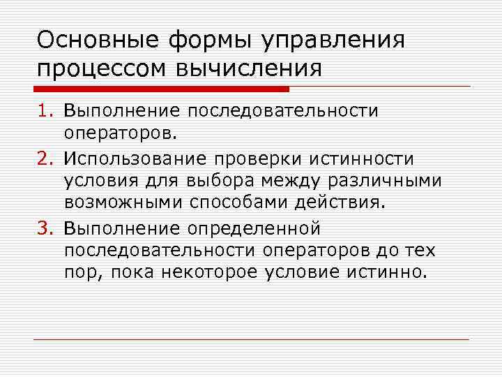 Поле функции. 3 Формы управления. Ключевые формы управления. При выполнение последовательности операторов а=1. Последовательность выполняемых инструкций.