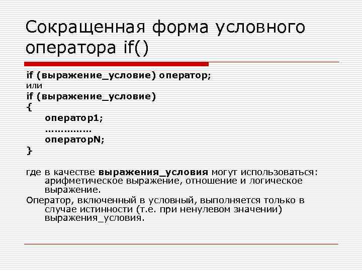 Формы условных операторов