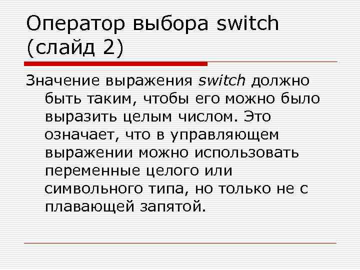 Поле функций. Оператор выбора Switch. Управляющее выражение. Словосочетание со Switch. Управляющие выражения конспект.