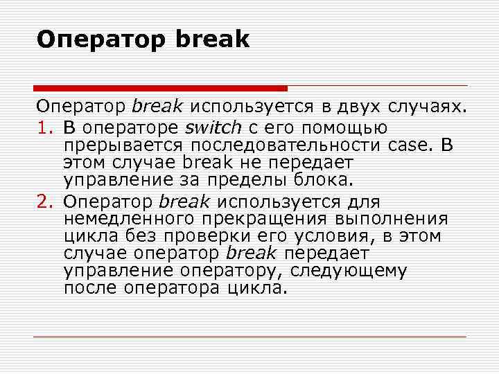 Поле функции. Оператор Break используется...