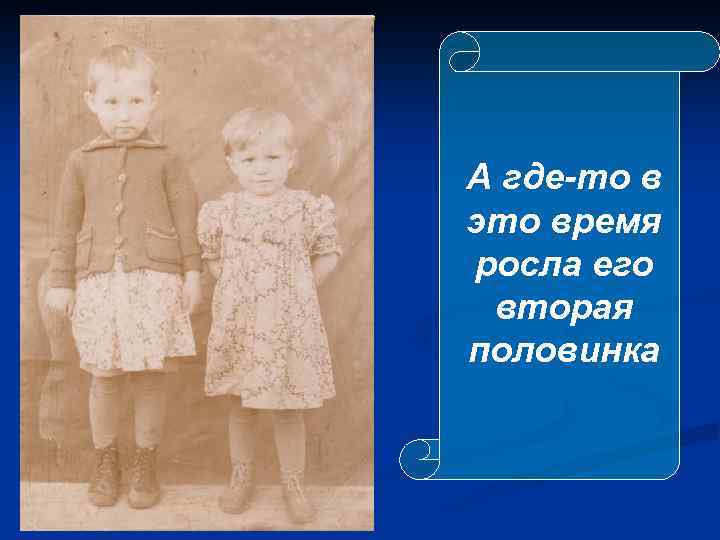 А где-то в это время росла его вторая половинка 