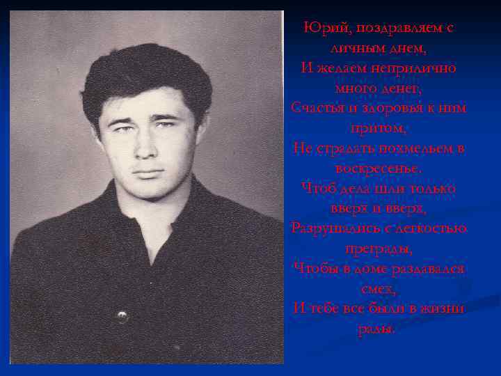 Юрий, поздравляем с личным днем, И желаем неприлично много денег, Счастья и здоровья к