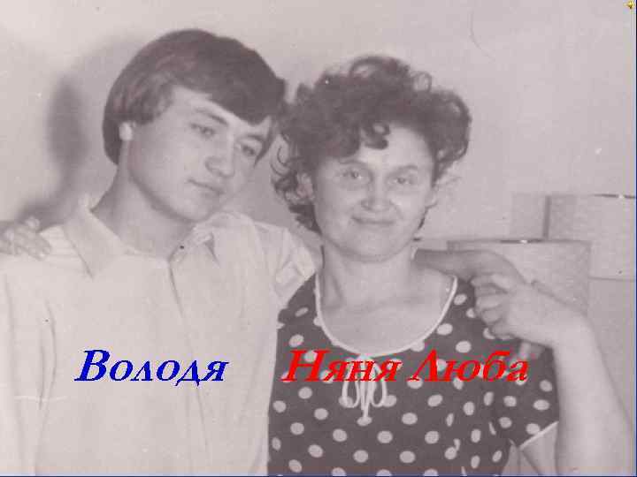 Володя Няня Люба 