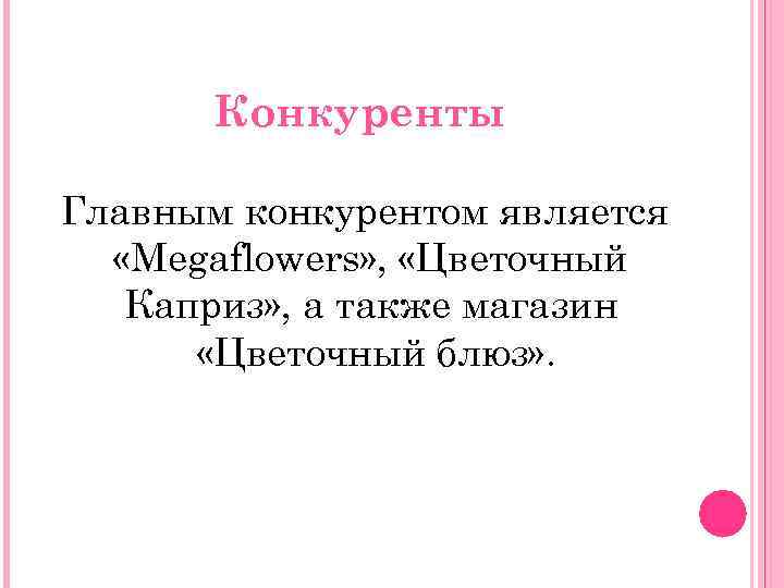 Конкуренты Главным конкурентом является «Megaflowers» , «Цветочный Каприз» , а также магазин «Цветочный блюз»